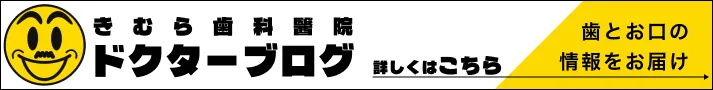 東近江市八日市きむら歯科のドクターブログ