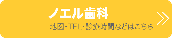 東近江市の歯医者ノエル歯科の地図・TEL・診療時間などはこちら