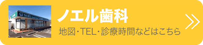 東近江市の歯医者ノエル歯科の地図・TEL・診療時間などはこちら