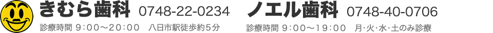 滋賀県東近江市八日市の歯医者きむら歯科